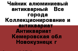 Чайник алюминиевый антикварный - Все города Коллекционирование и антиквариат » Антиквариат   . Кемеровская обл.,Новокузнецк г.